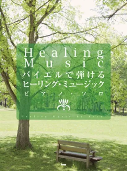 ピアノソロ　バイエルで弾ける　ヒーリング・ミュージック