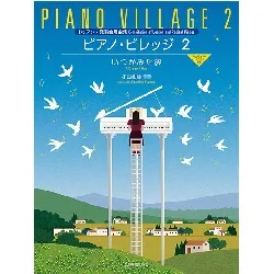 小山和彦：ピアノ・ビレッジ２　いつかみた夢　レッスン・発表会用曲集