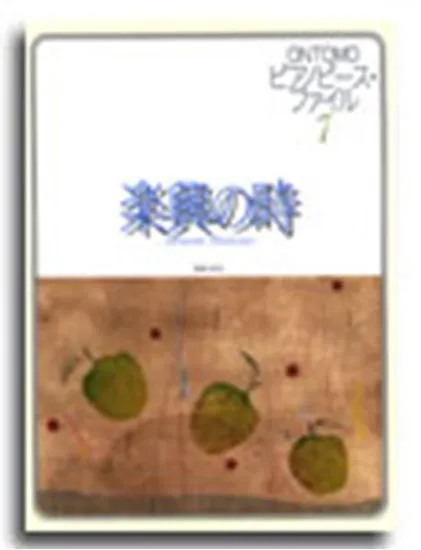 ピアノピース・ファイル０７　楽興の時