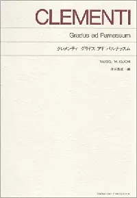 標準版　クレメンティ　グラドス　アド　パルナッスム（井口基成　編