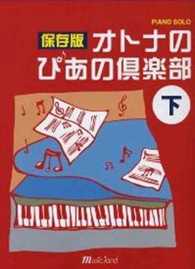 ピアノソロ　保存版　オトナのぴあの倶楽部　下