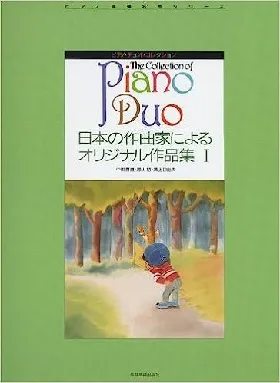 ピアノ・デュオ・コレクション　日本の作曲家によるオリジナル作品集（１）