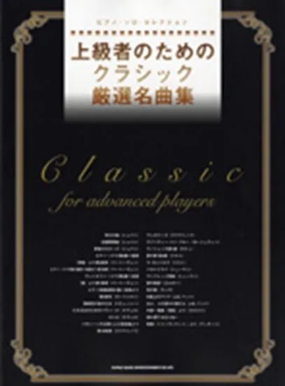 ピアノ・ソロ・セレクション　上級者のためのクラシック厳選名曲集