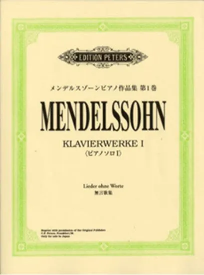 メンデルスゾーン　ピアノ作品集　１　無言歌集（ペーターズ社ライセンス版）