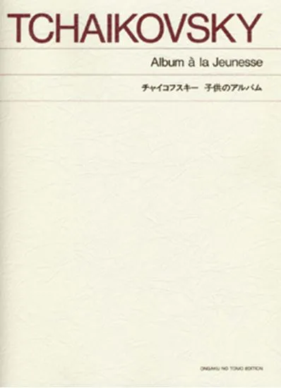 標準版　チャイコフスキー　子供のアルバム