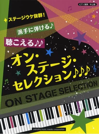 ピアノ連弾　中上級　ステージウケ抜群！　派手に弾ける♪聴こえる♪♪オン･ステージ･セレクション♪♪♪