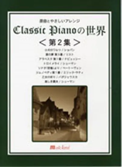 原曲とやさしいアレンジ　クラシックピアノの世界　第２集