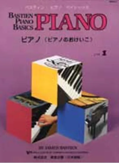 ベーシックス　ピアノ　レベル1（旧版）