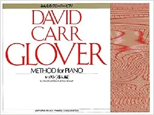 みんなのグローバー・ピアノ　レッスン　導入編