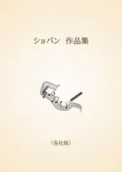 ショパン　作品集〈各社版〉