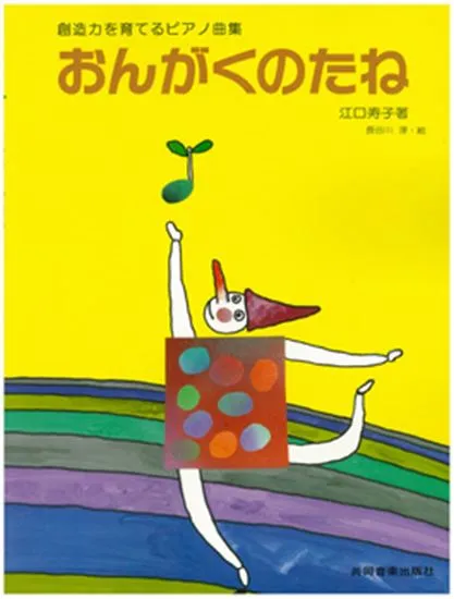 創造力を育てるピアノ曲集　おんがくのたね
