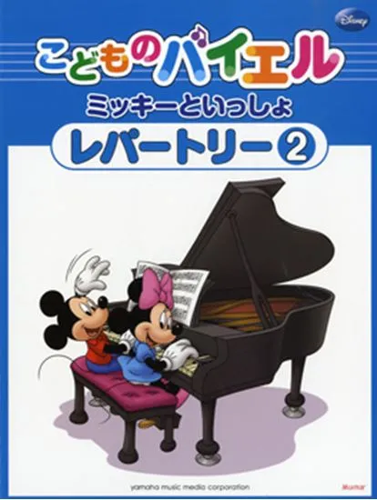 こどものバイエル　ミッキーといっしょ　レパートリー２