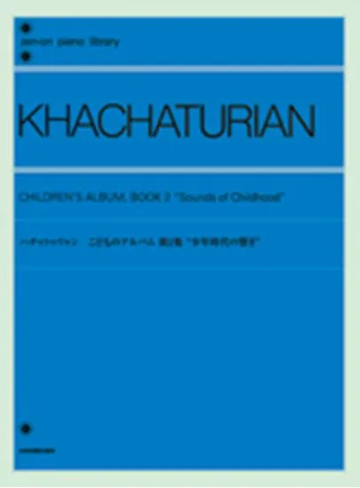 ハチャトゥリャン　こどものアルバム第２集”少年時代の響き”