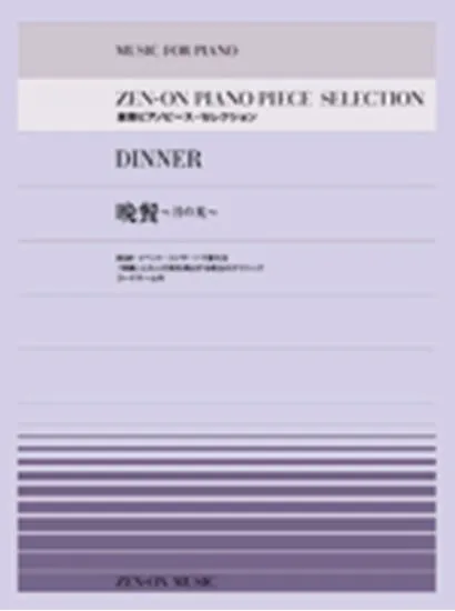 全音ピアノピース・セレクション　晩餐～月の光～