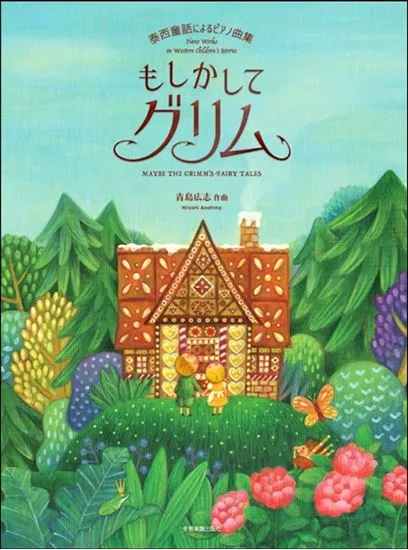 泰西童話によるピアノ曲集　もしかしてグリム