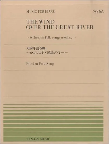 ＰＰ－５６５ 大河を渡る風～６つのロシア民謡メドレー