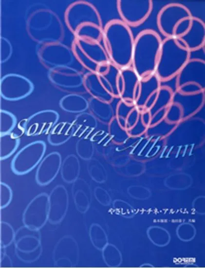 やさしいソナチネ・アルバム　２
