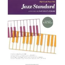 ハイ・グレード・ピアノ・ソロ　ジャズ・スタンダード【改訂版】
